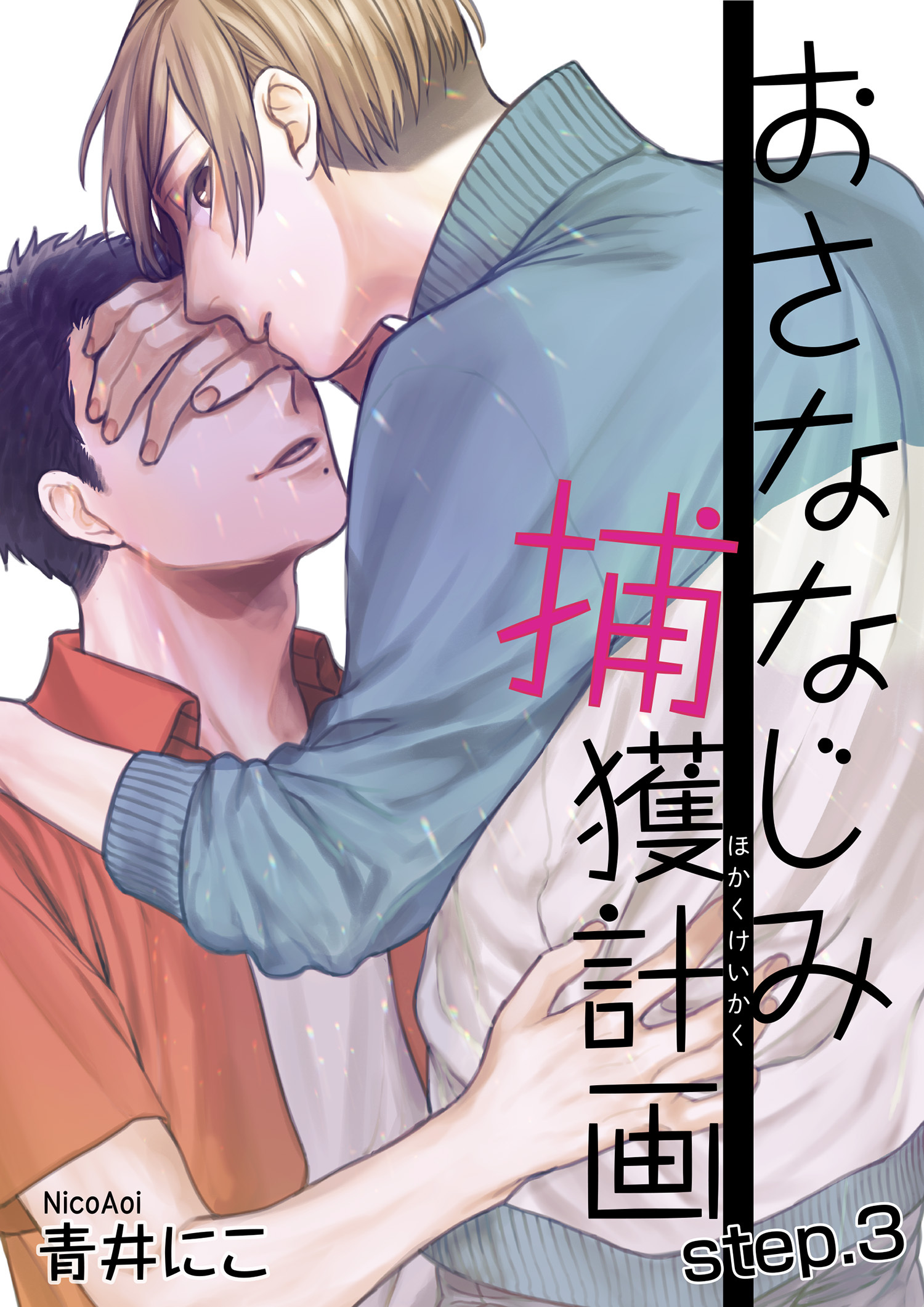 おさななじみ捕獲計画 【短編】