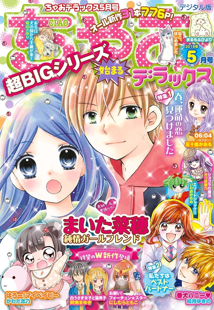 ちゃおデラックス 年11月号 年9月19日発売 のレビュー Amebaマンガ 旧 読書のお時間です