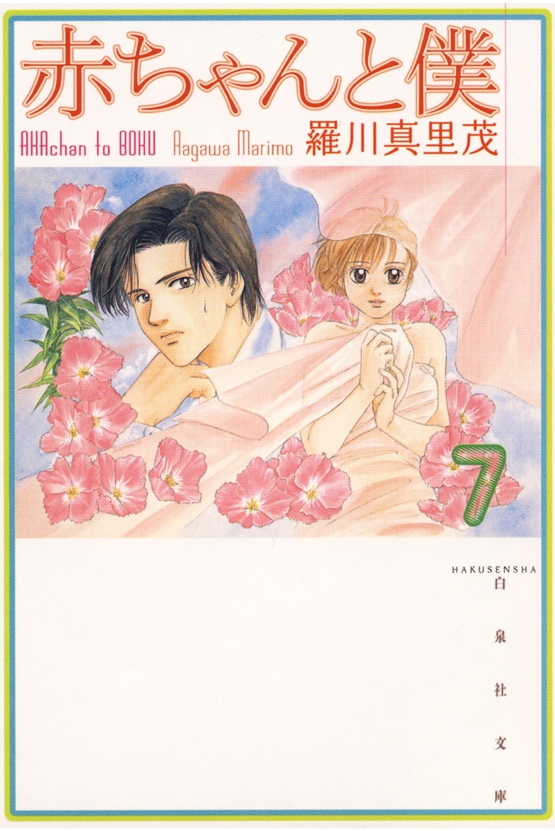 赤ちゃんと僕（７）