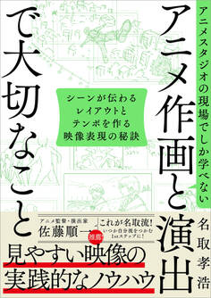 アニメスタジオの現場でしか学べない アニメ作画と演出で大切なこと