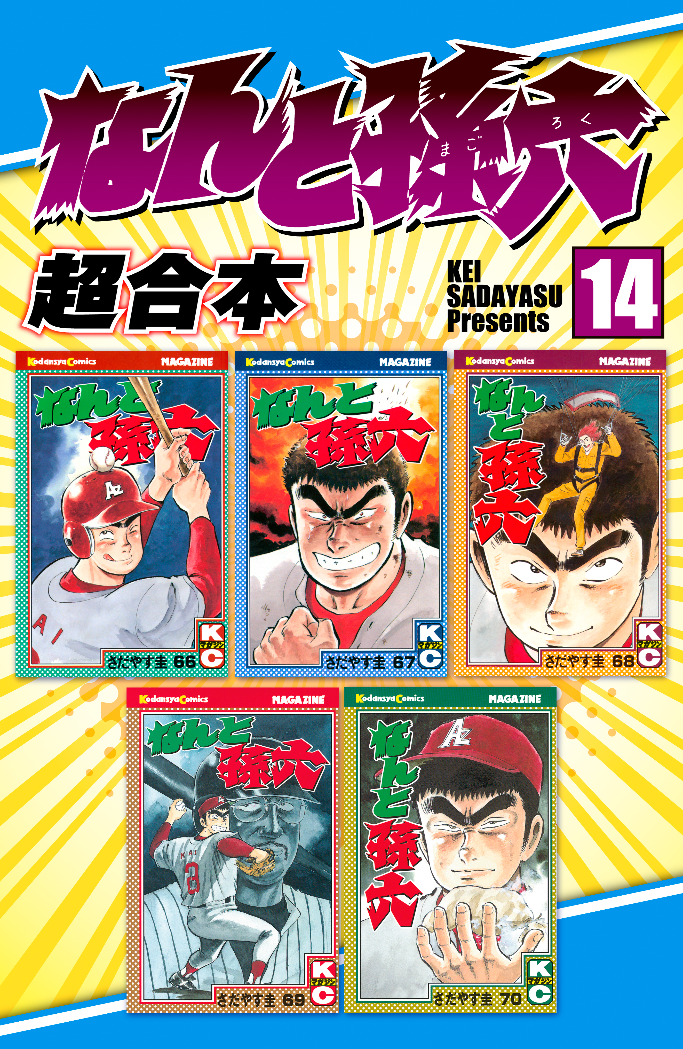 なんと孫六　超合本版（14）