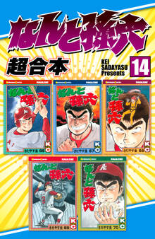 なんと孫六 超合本版(14)