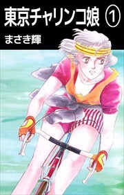 東京チャリンコ娘1