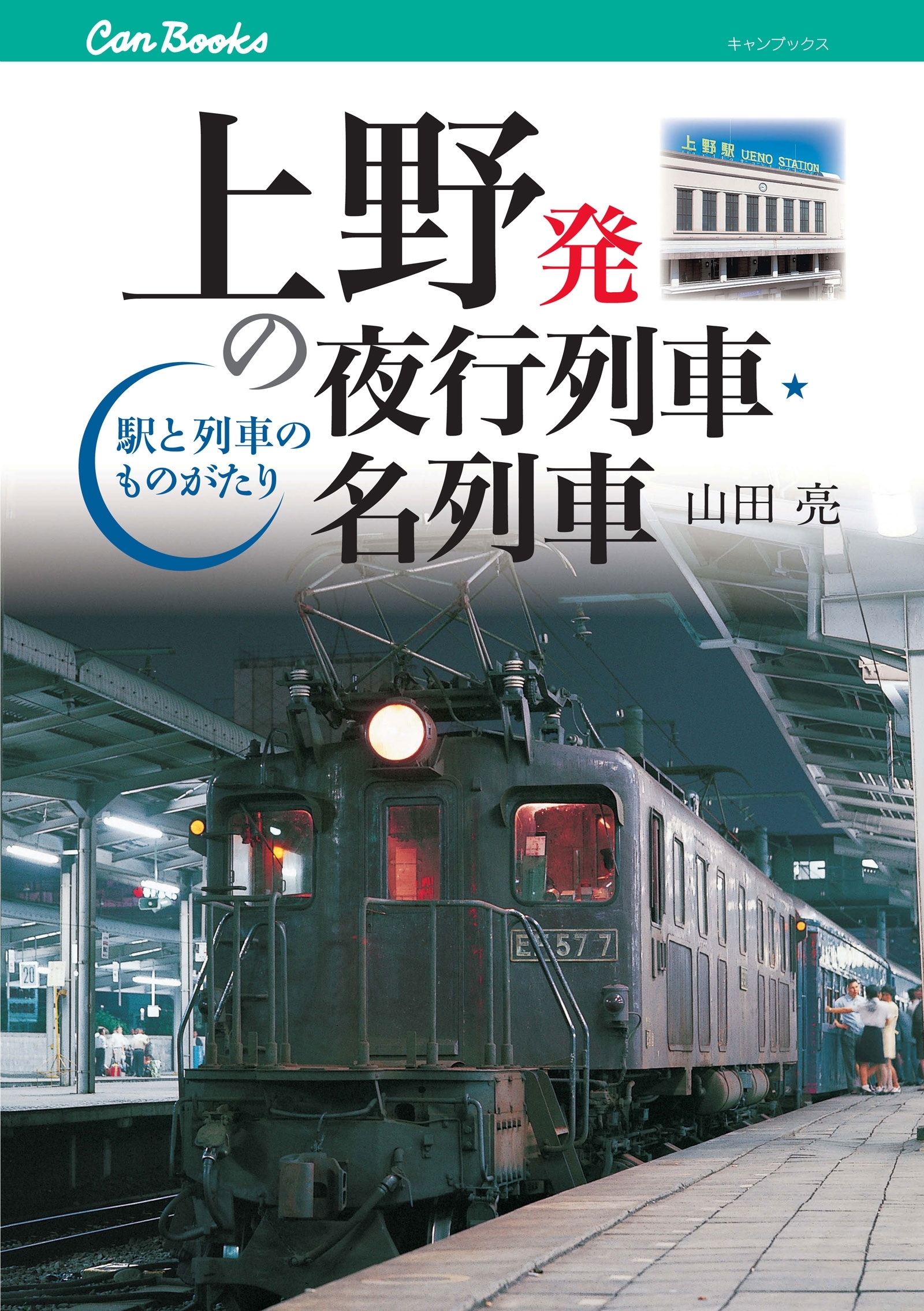 上野発の夜行列車・名列車
