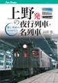 上野発の夜行列車・名列車
