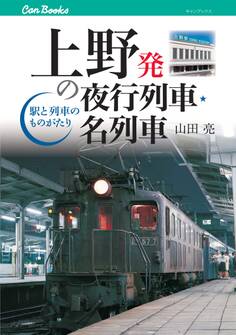 上野発の夜行列車・名列車