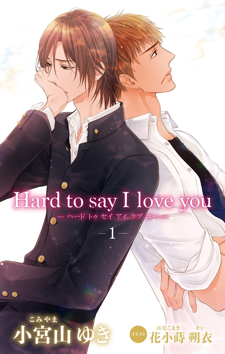小説花丸　Hard to say I love you１
