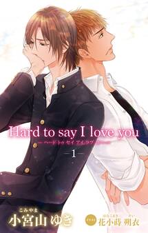 小説花丸 Hard to say I love you1