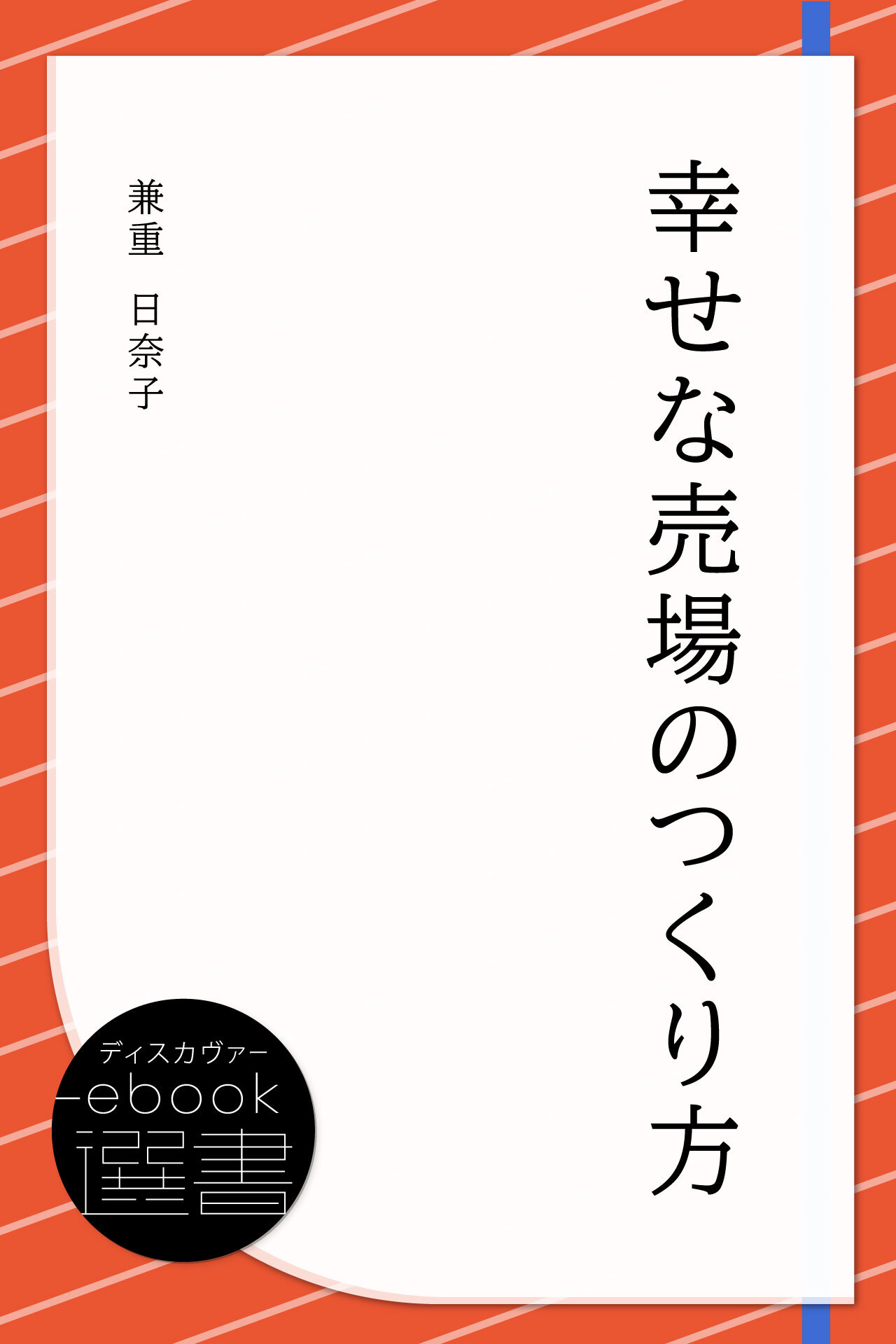 幸せな売場のつくり方