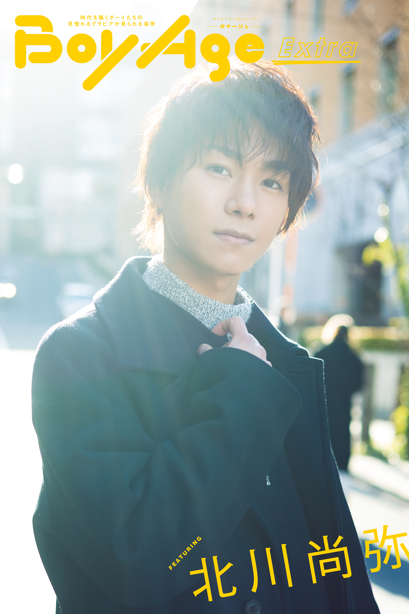 BoyAge-ボヤージュ- Extra　北川尚弥