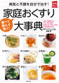 病気と不調を自分で治す! 家庭おくすり大事典