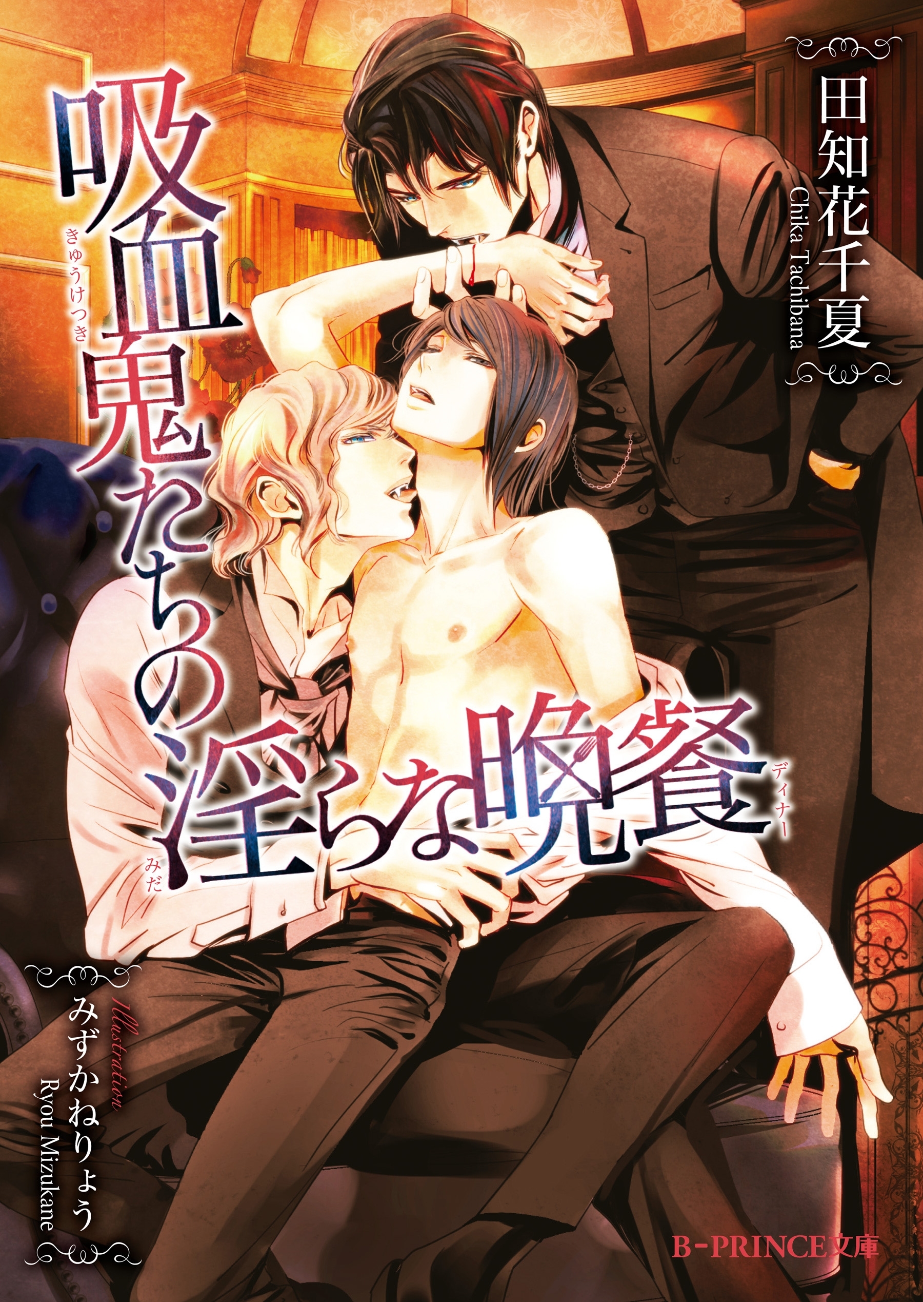 吸血鬼たちの淫らな晩餐