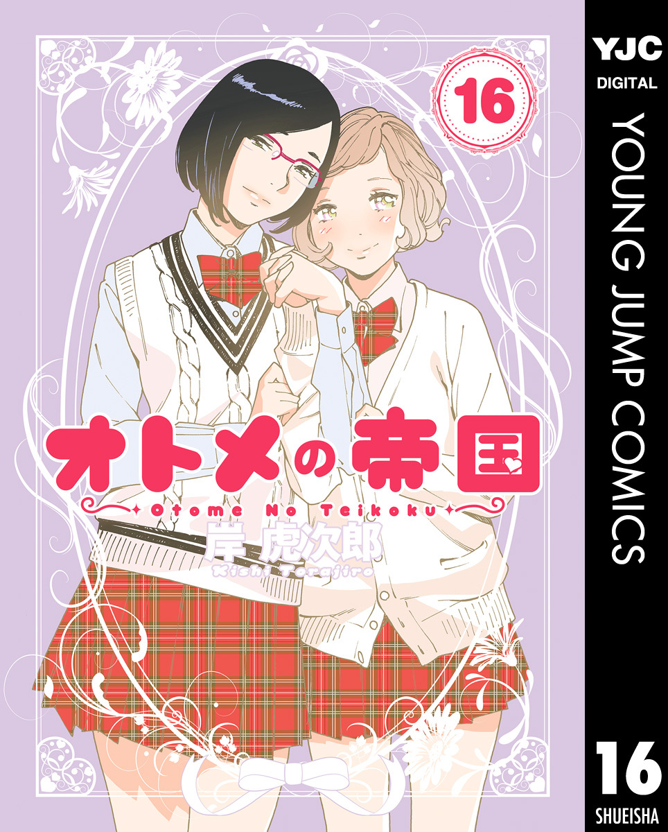オトメの帝国 16