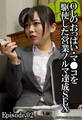OLのおっぱい・マ●コを駆使した営業ノルマ達成SEX Episode.02