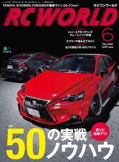 RC WORLD(ラジコンワールド) 2016年6月号 No.246