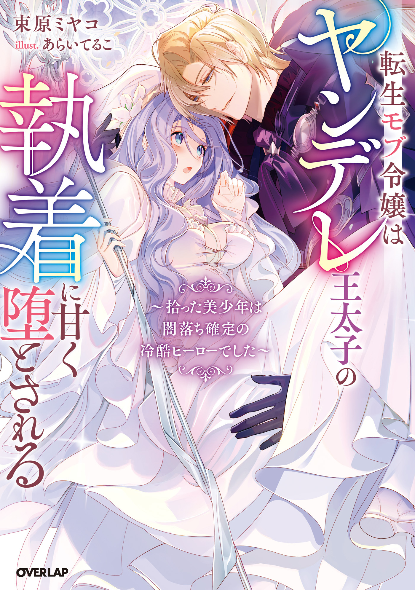 【期間限定　試し読み増量版】転生モブ令嬢はヤンデレ王太子の執着に甘く堕とされる　～拾った美少年は闇落ち確定の冷酷ヒーローでした～【電子書籍限定書き下ろしSS付き】