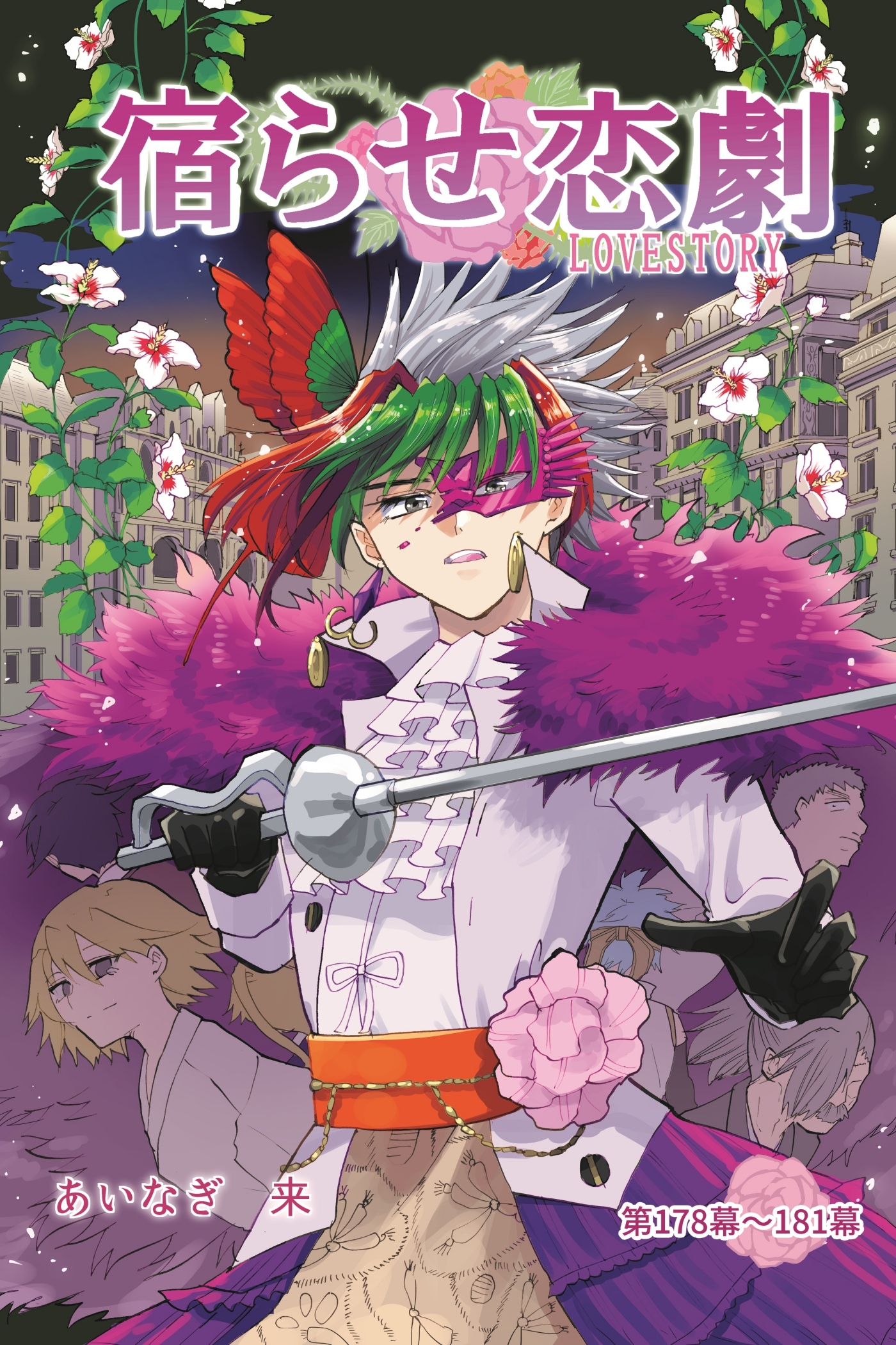 宿らせ恋劇（単話版）