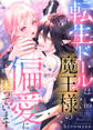 転生ドールは魔王様の偏愛に困っています9