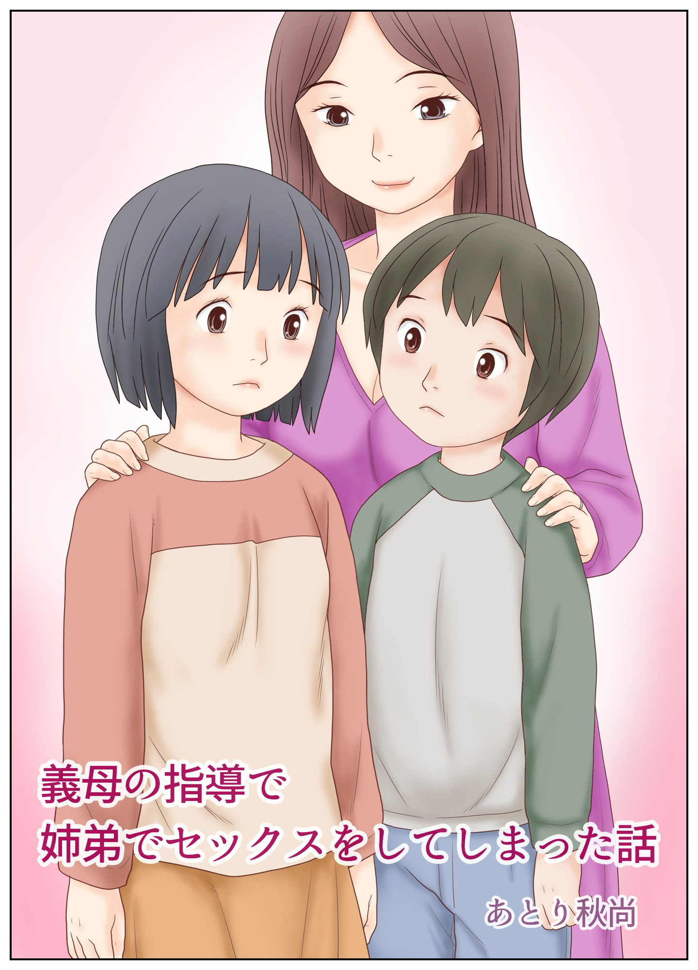 義母の指導で姉弟でセックスをしてしまった話