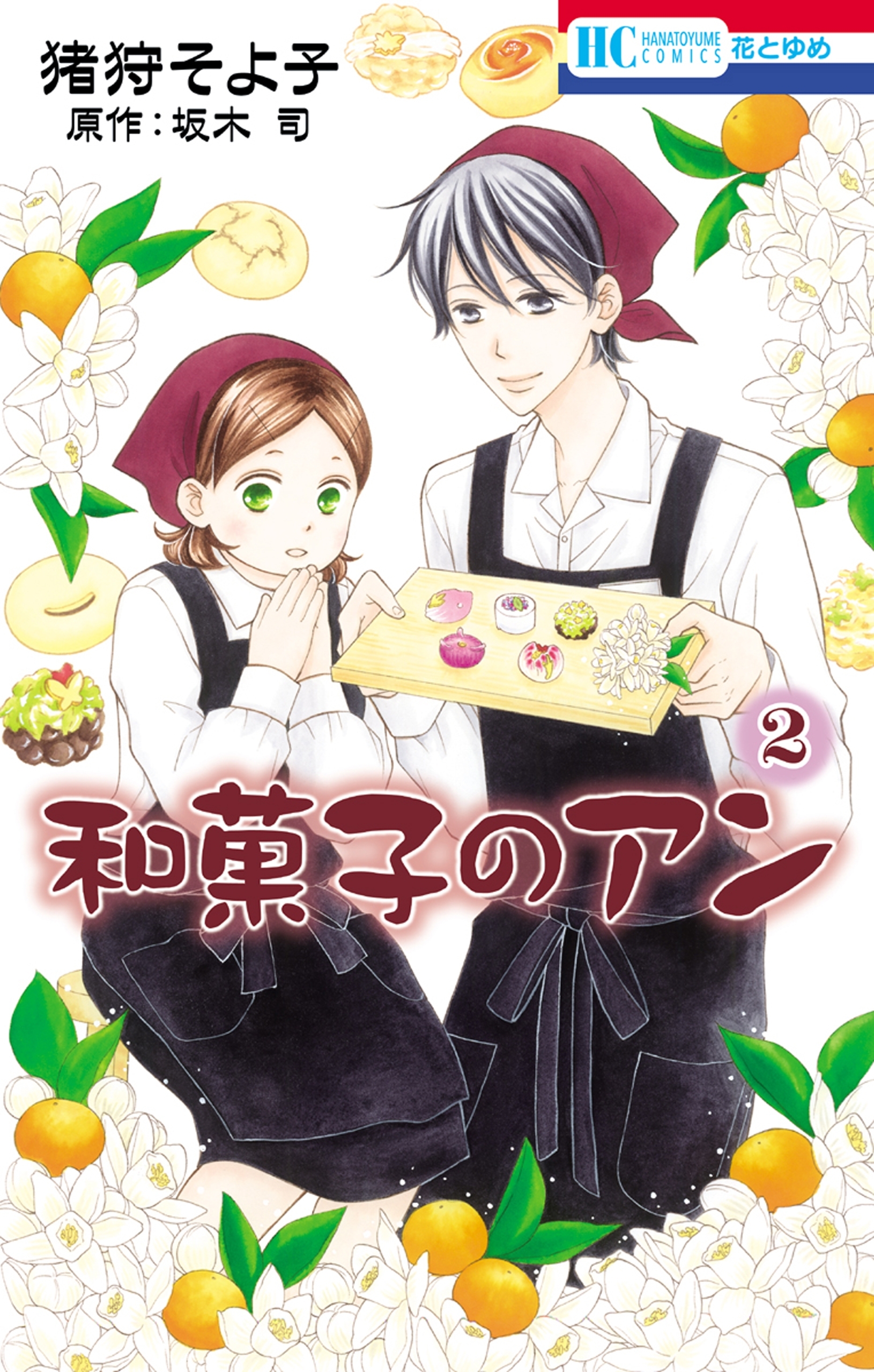 和菓子のアン （２）