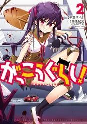 がっこうぐらし！　２巻