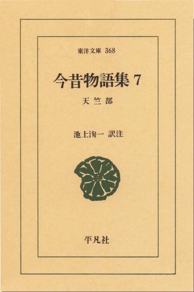 今昔物語集　　７ 天竺部　　１