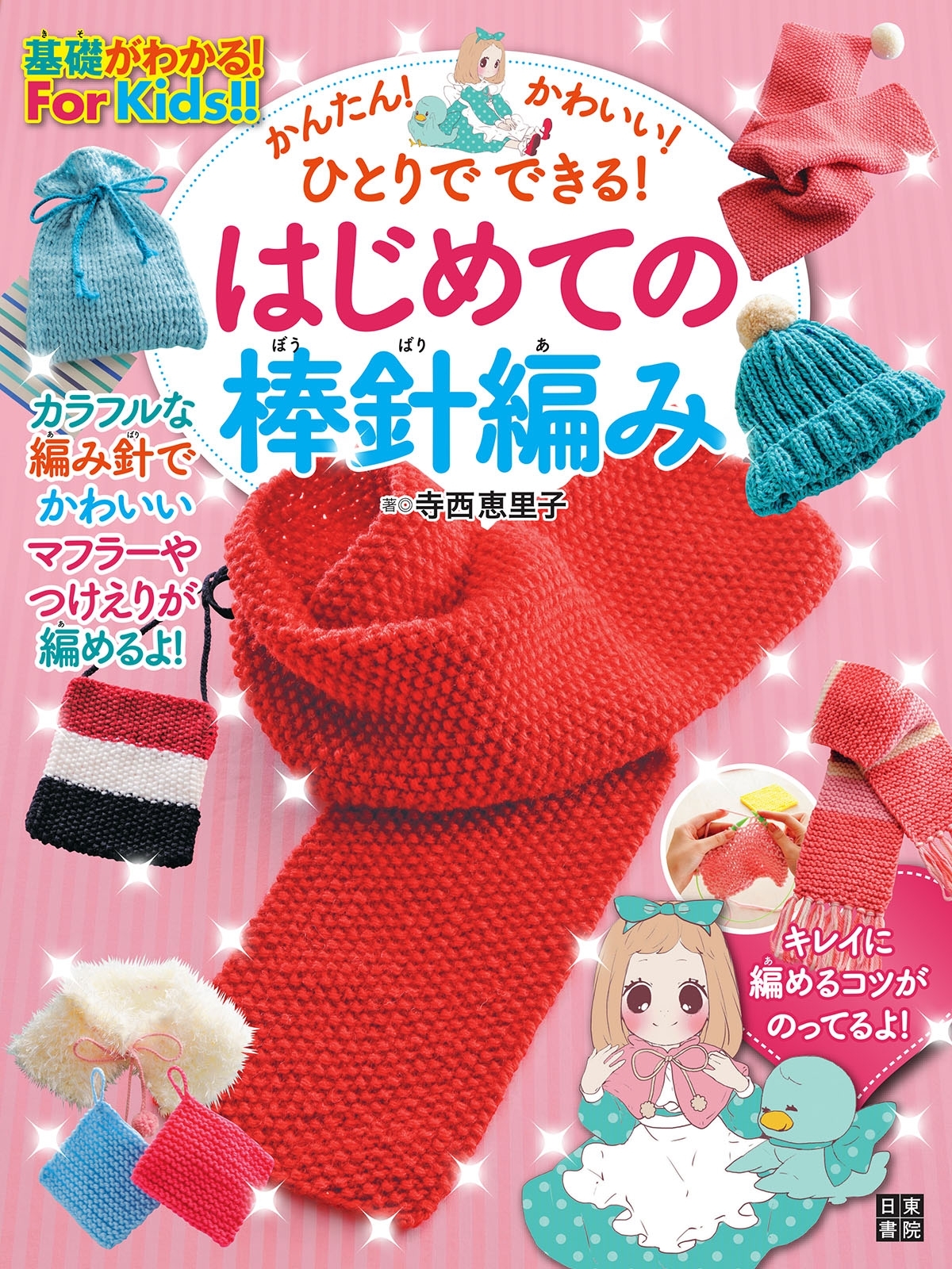 かんたん! かわいい! ひとりでできる! はじめての棒針編み