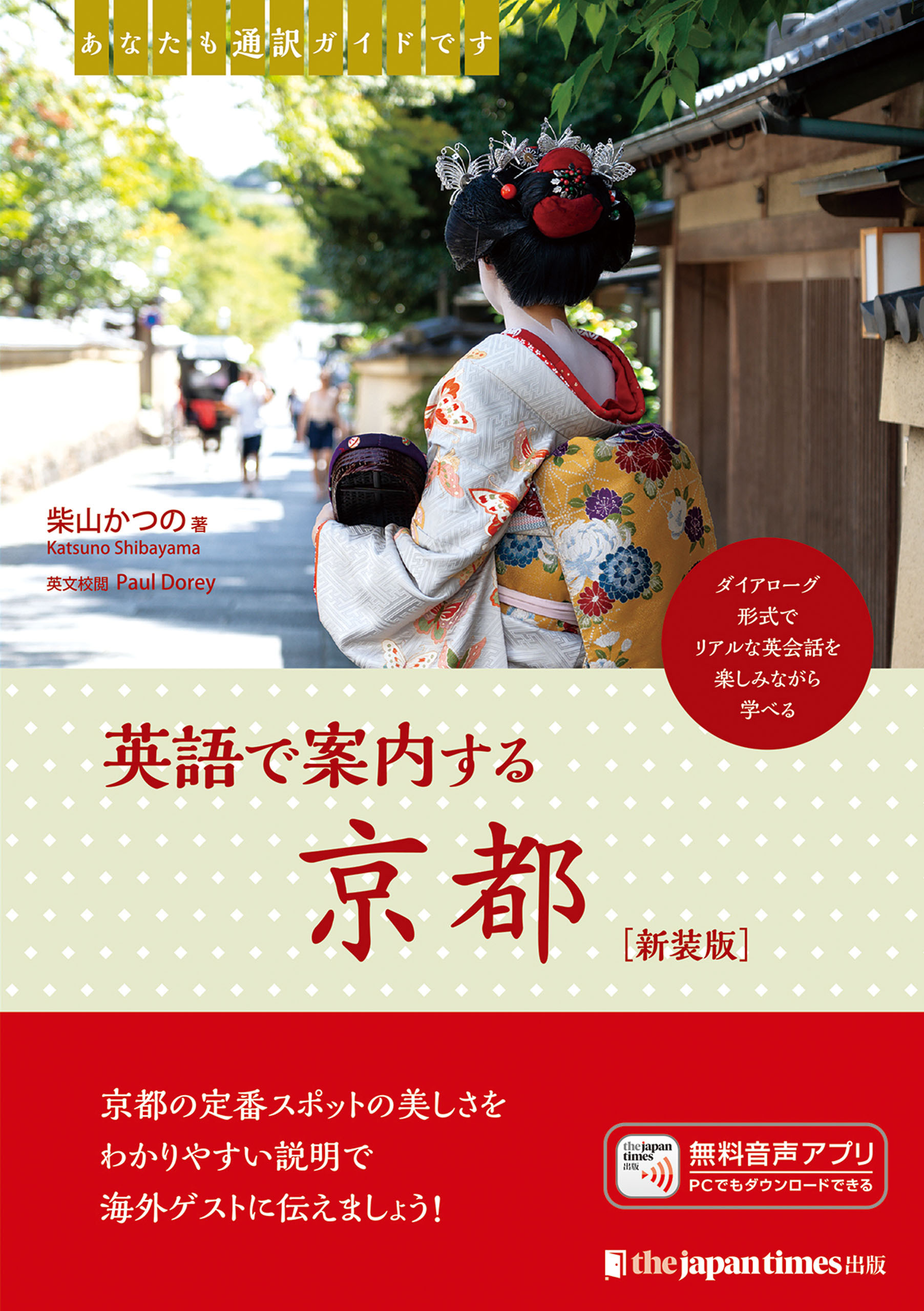 あなたも通訳ガイドです　英語で案内する京都［新装版］