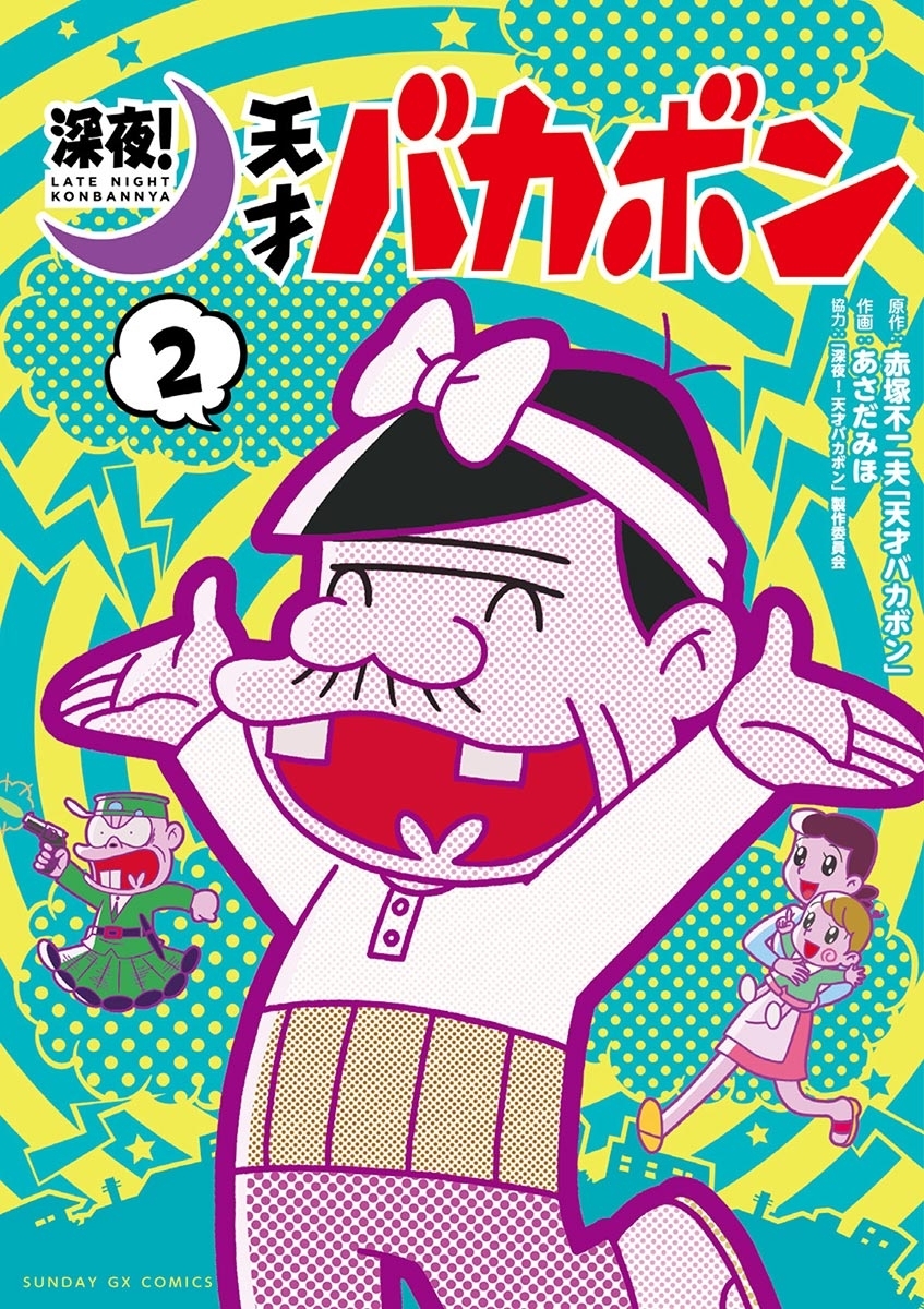 深夜 天才バカボン 無料 試し読みなら Amebaマンガ 旧 読書のお時間です