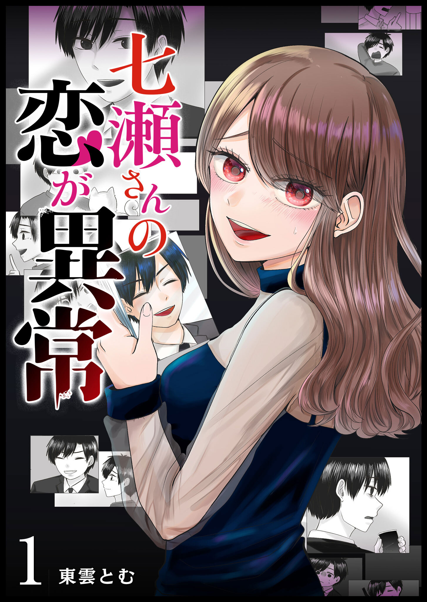 【期間限定 無料お試し版】七瀬さんの恋が異常（１）