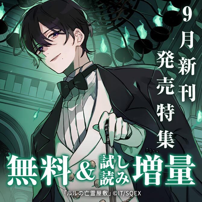【ガンガン読もうぜ！スクエニ夏祭り！！2026】9月新刊発売特集(3)