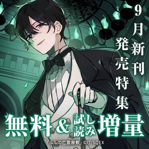 【ガンガン読もうぜ!スクエニ夏祭り!!2026】9月新刊発売特集(3)