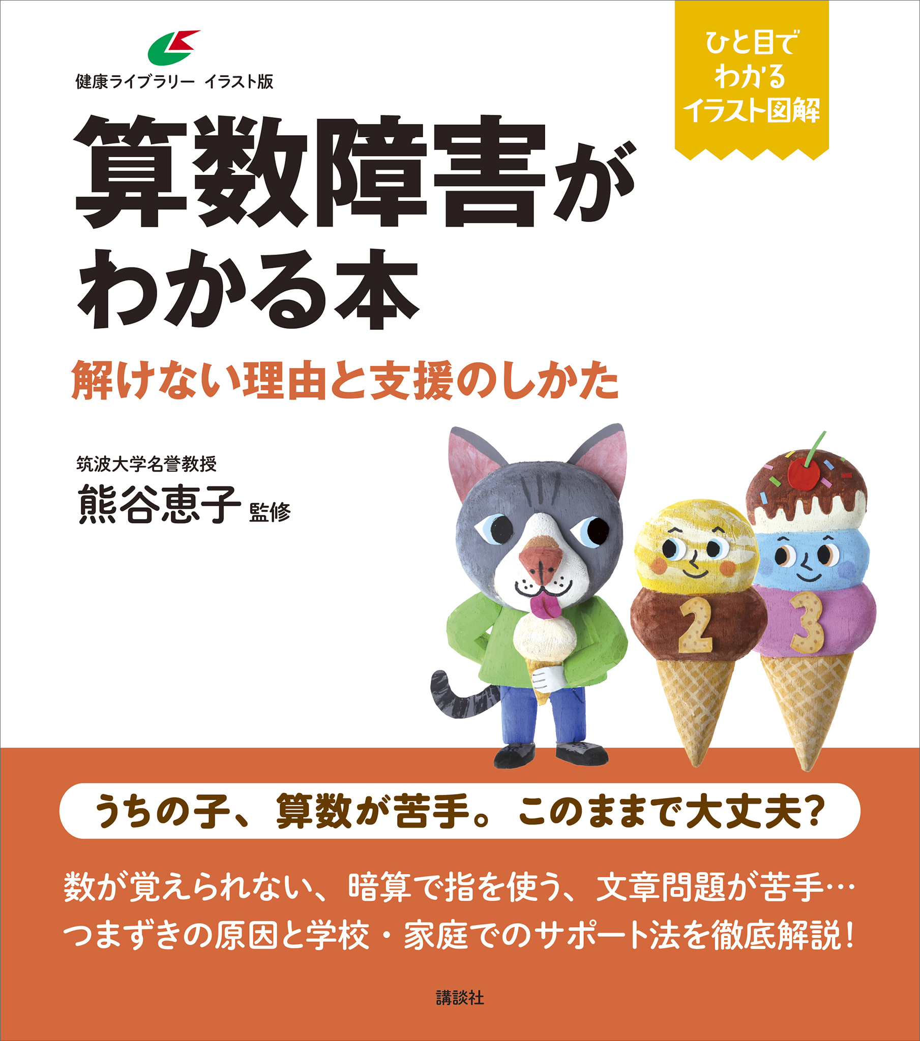 算数障害がわかる本　解けない理由と支援のしかた