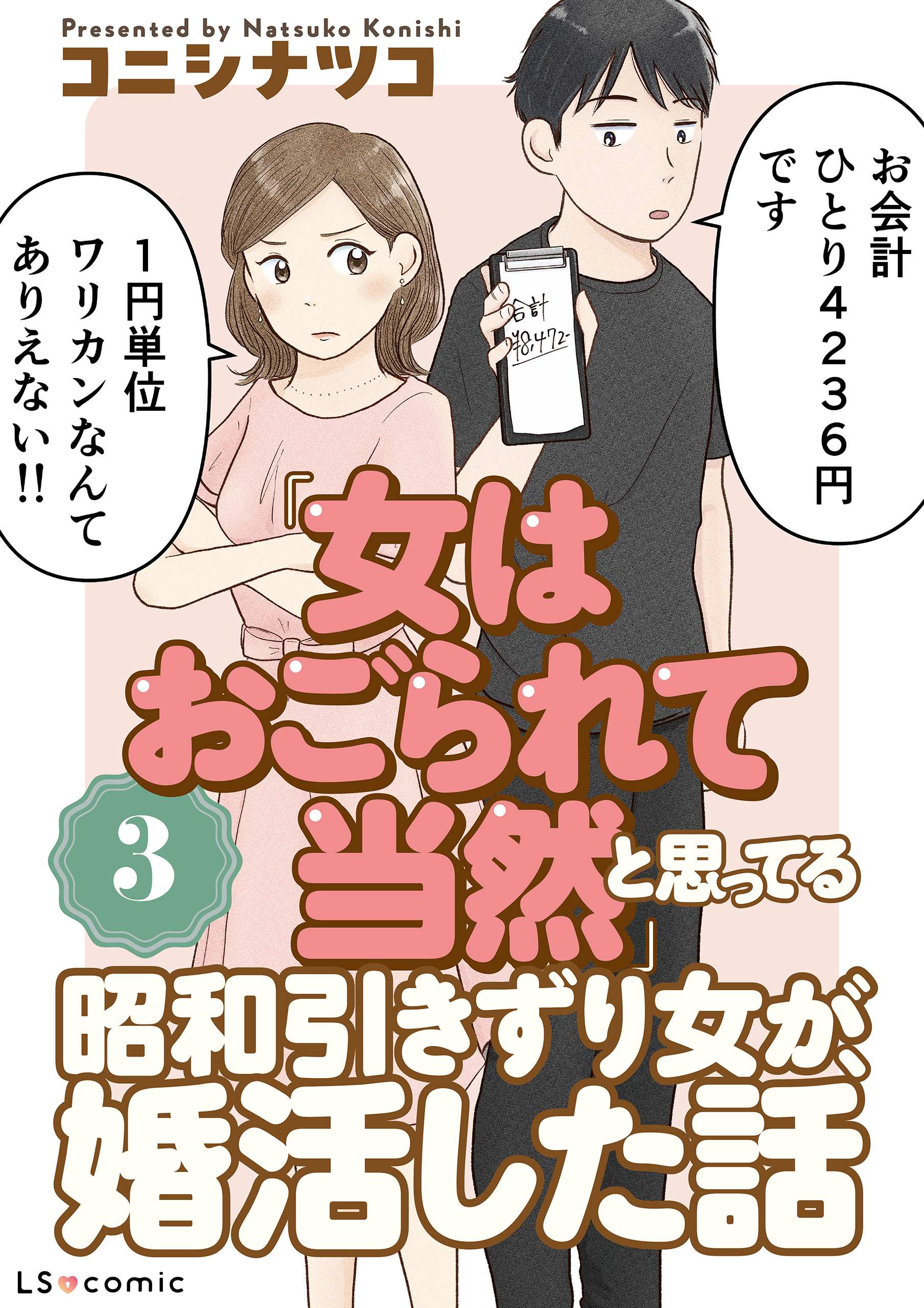 「女はおごられて当然」と思ってる昭和引きずり女が、婚活した話3