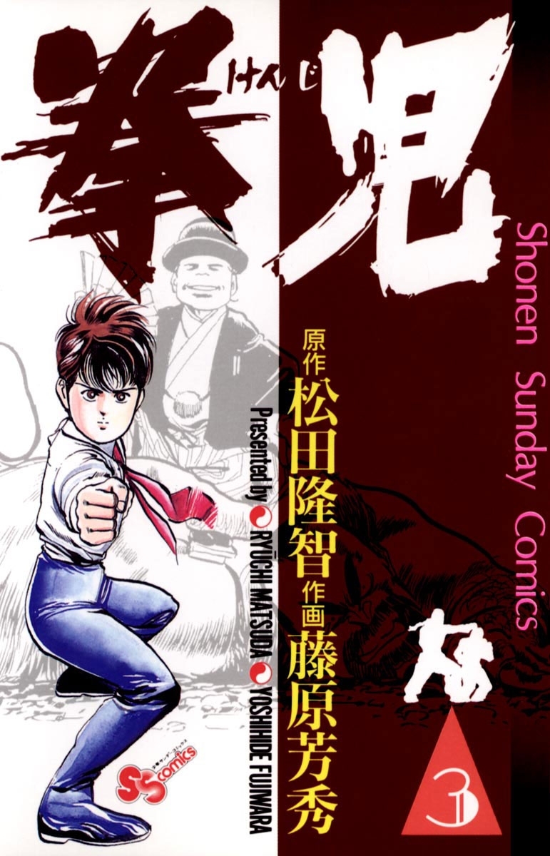 【期間限定　無料お試し版　閲覧期限2026年1月21日】拳児　3