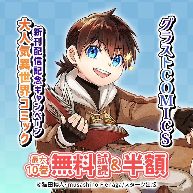 グラストCOMICS 大人気異世界コミック新刊配信記念 最大10巻無料&試読増量キャンペーン
