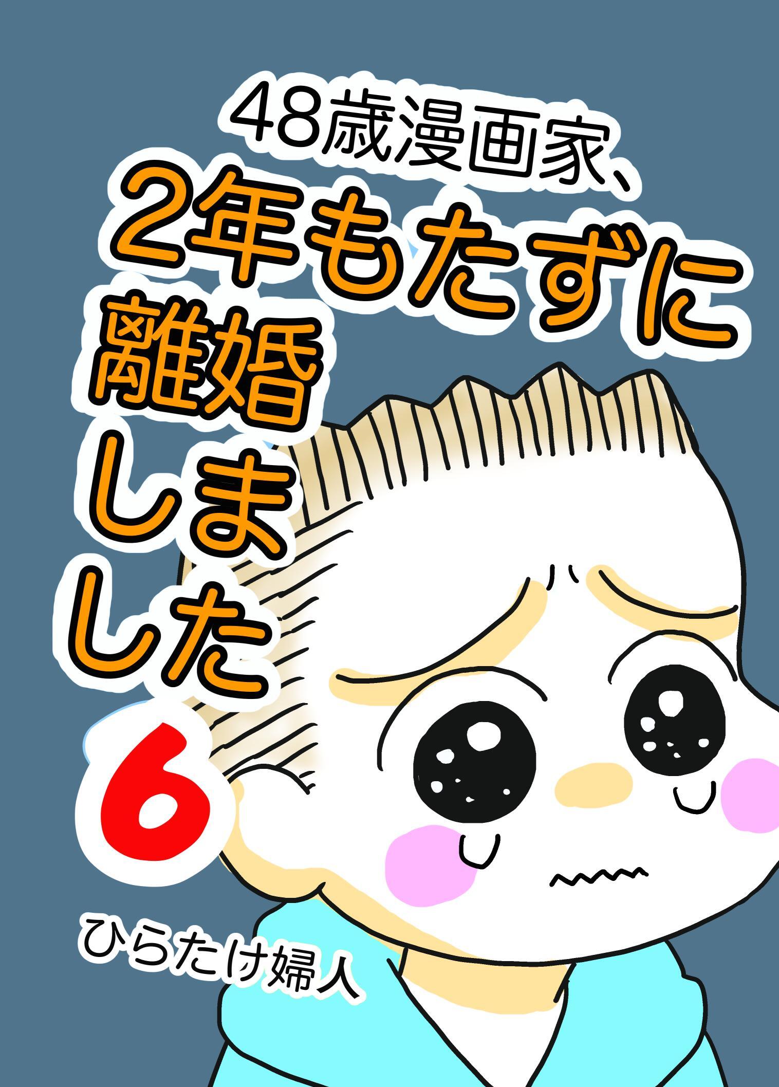48歳漫画家、2年もたずに離婚しました