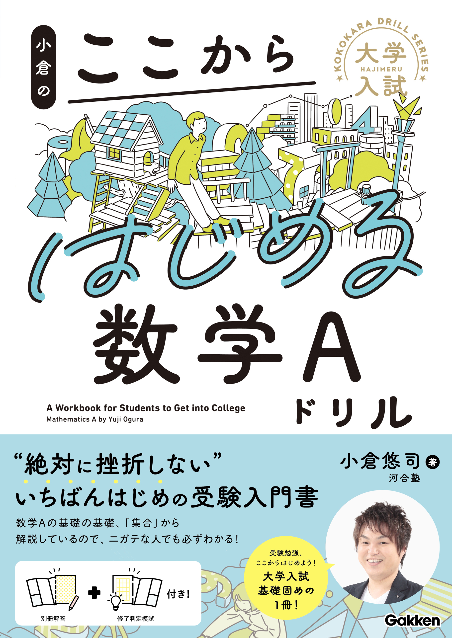 大学入試ここからドリルシリーズ 小倉のここからはじめる数学Aドリル