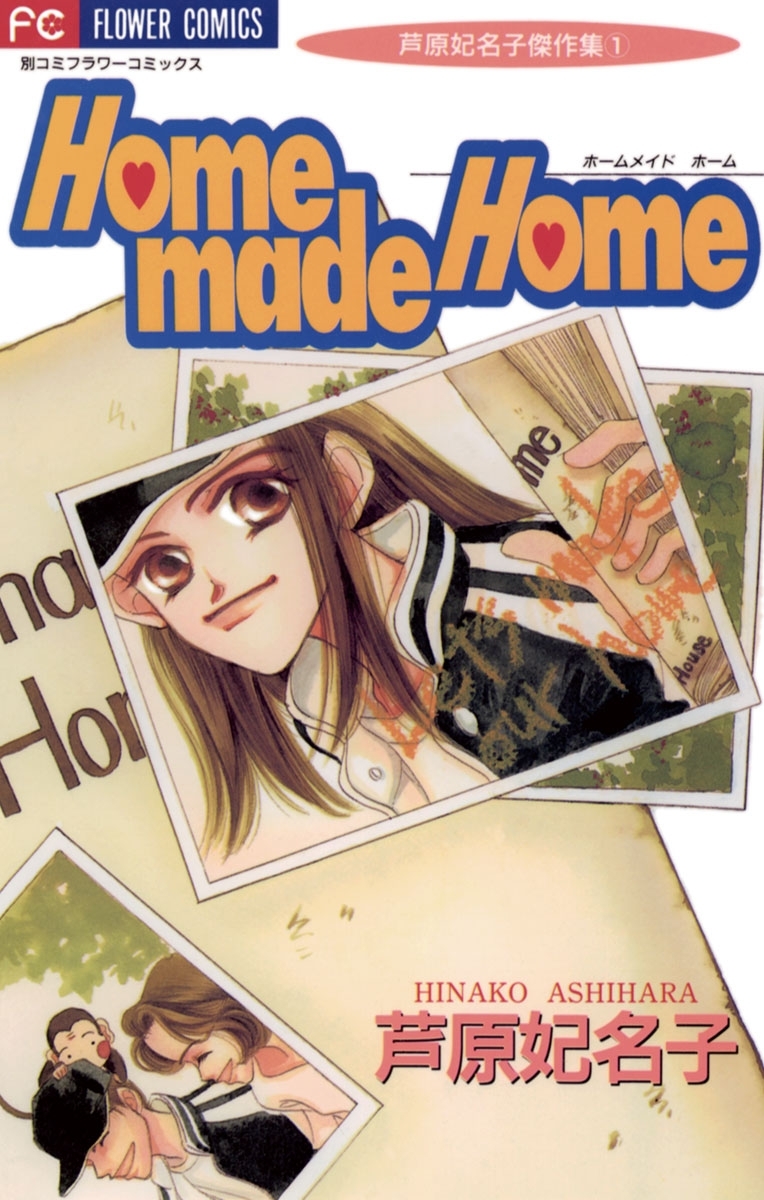 芦原妃名子の作品一覧・作者情報|人気漫画を無料で試し読み