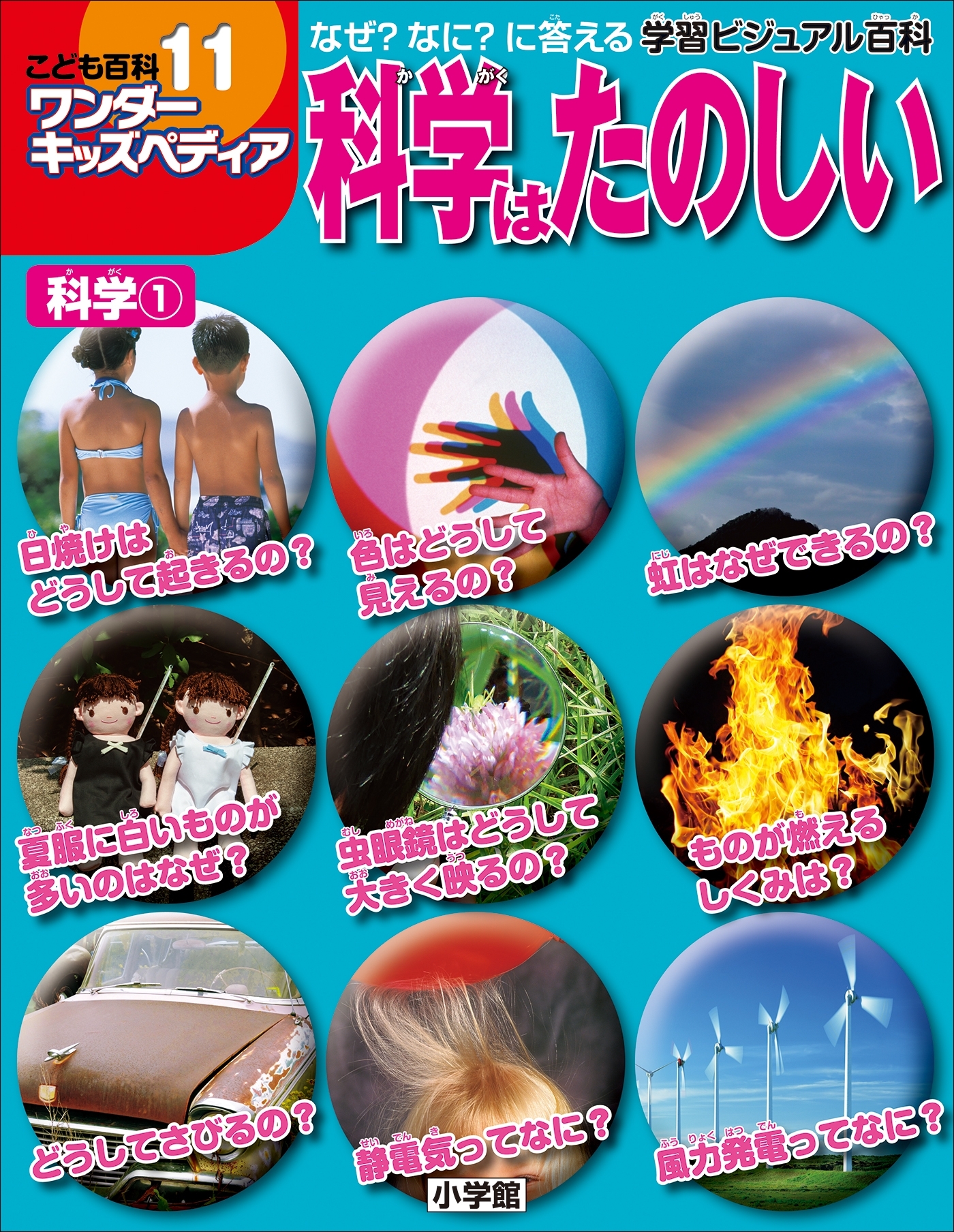 ワンダーキッズペディア11　科学1 ～科学はたのしい～