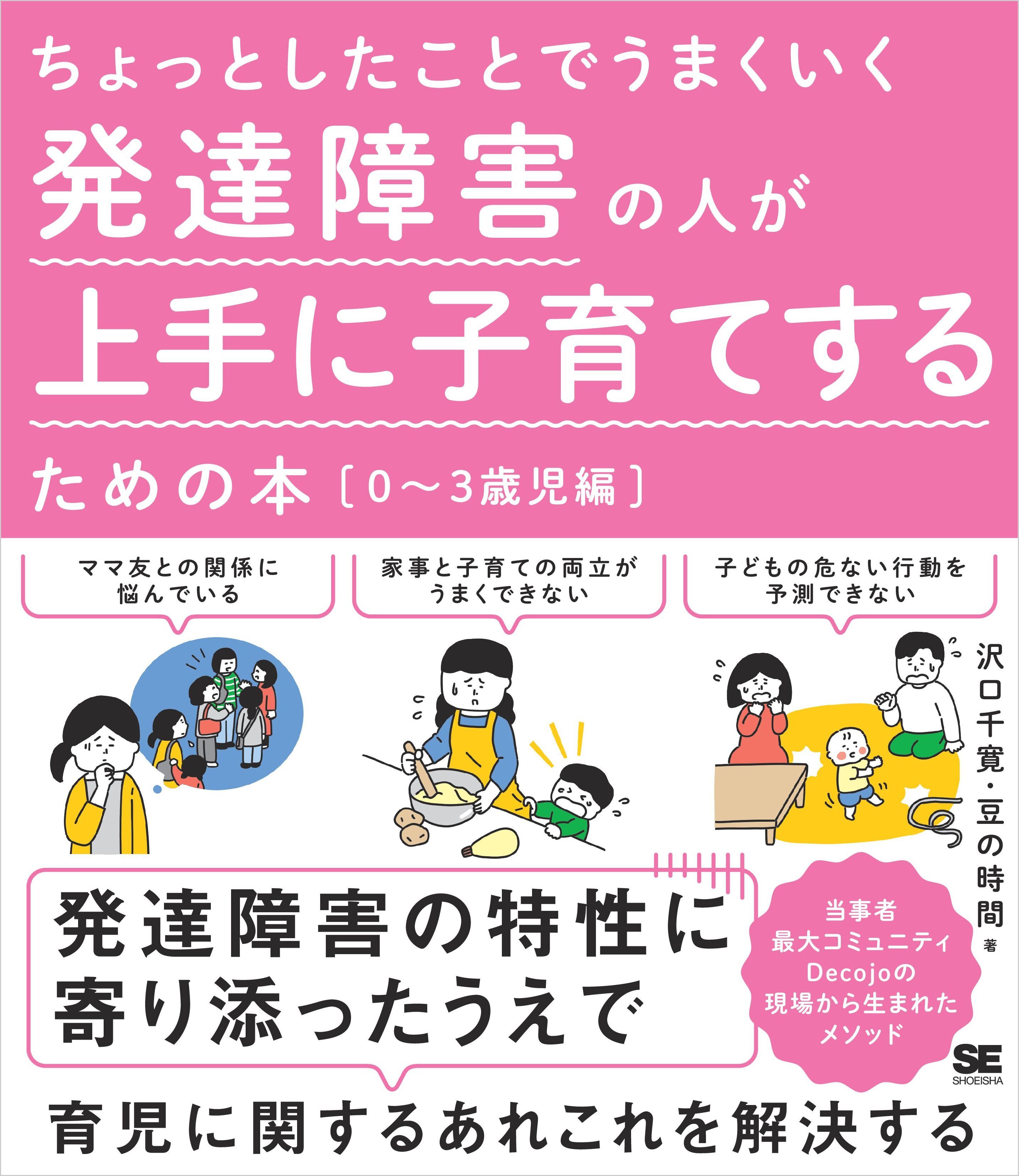 ちょっとしたことでうまくいく 発達障害の人が上手に子育てするための本［0～3歳児編］