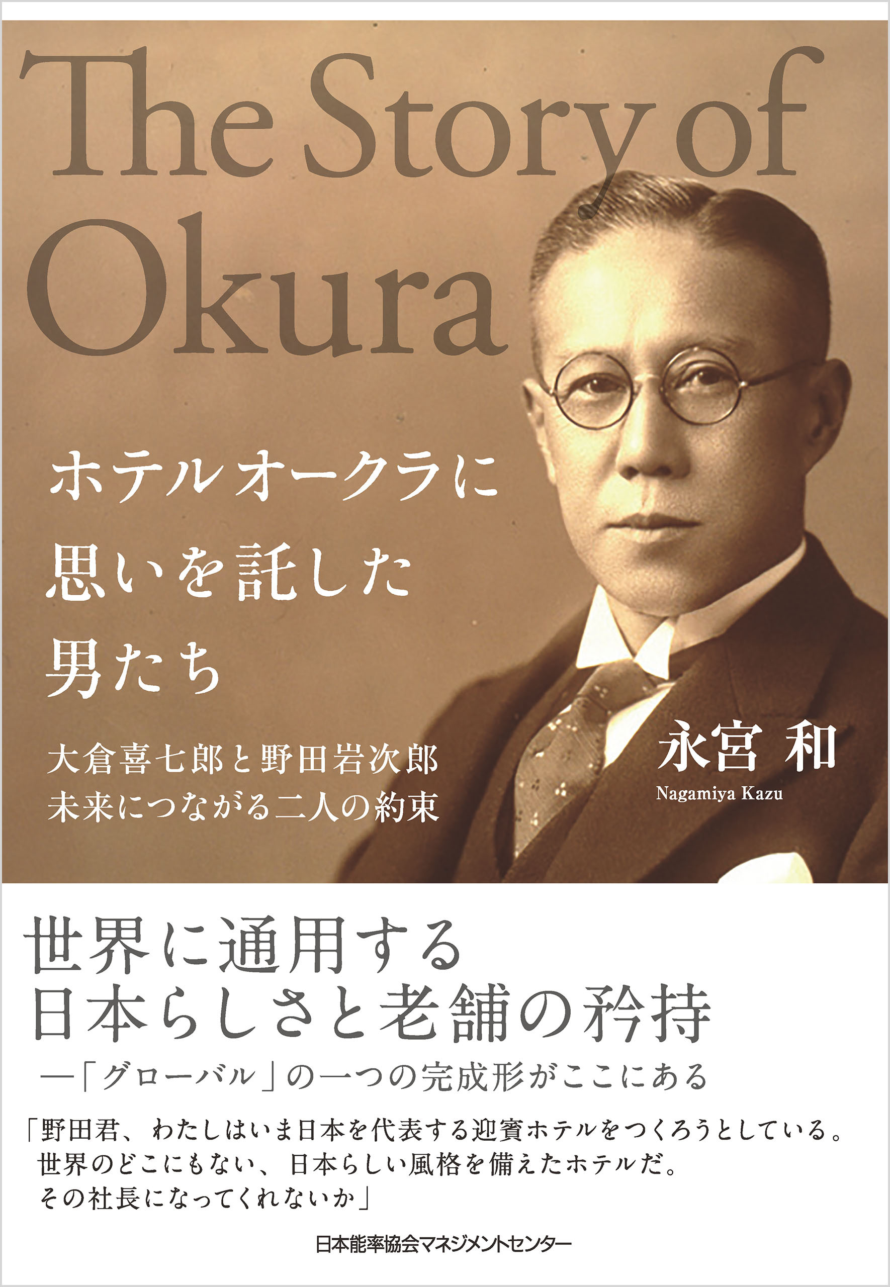 ホテルオークラに思いを託した男たち　大倉喜七郎と野田岩次郎　未来につながる二人の約束