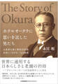 ホテルオークラに思いを託した男たち 大倉喜七郎と野田岩次郎 未来につながる二人の約束