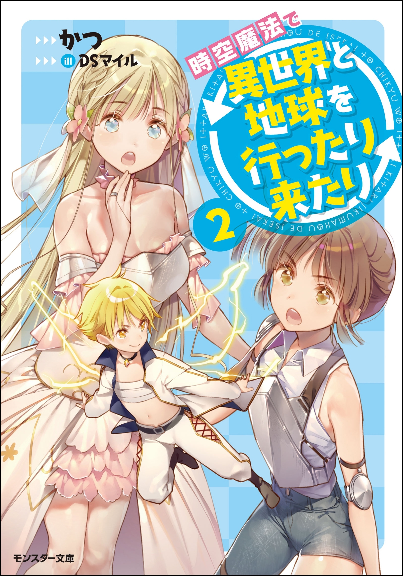 時空魔法で異世界と地球を行ったり来たり ： 2