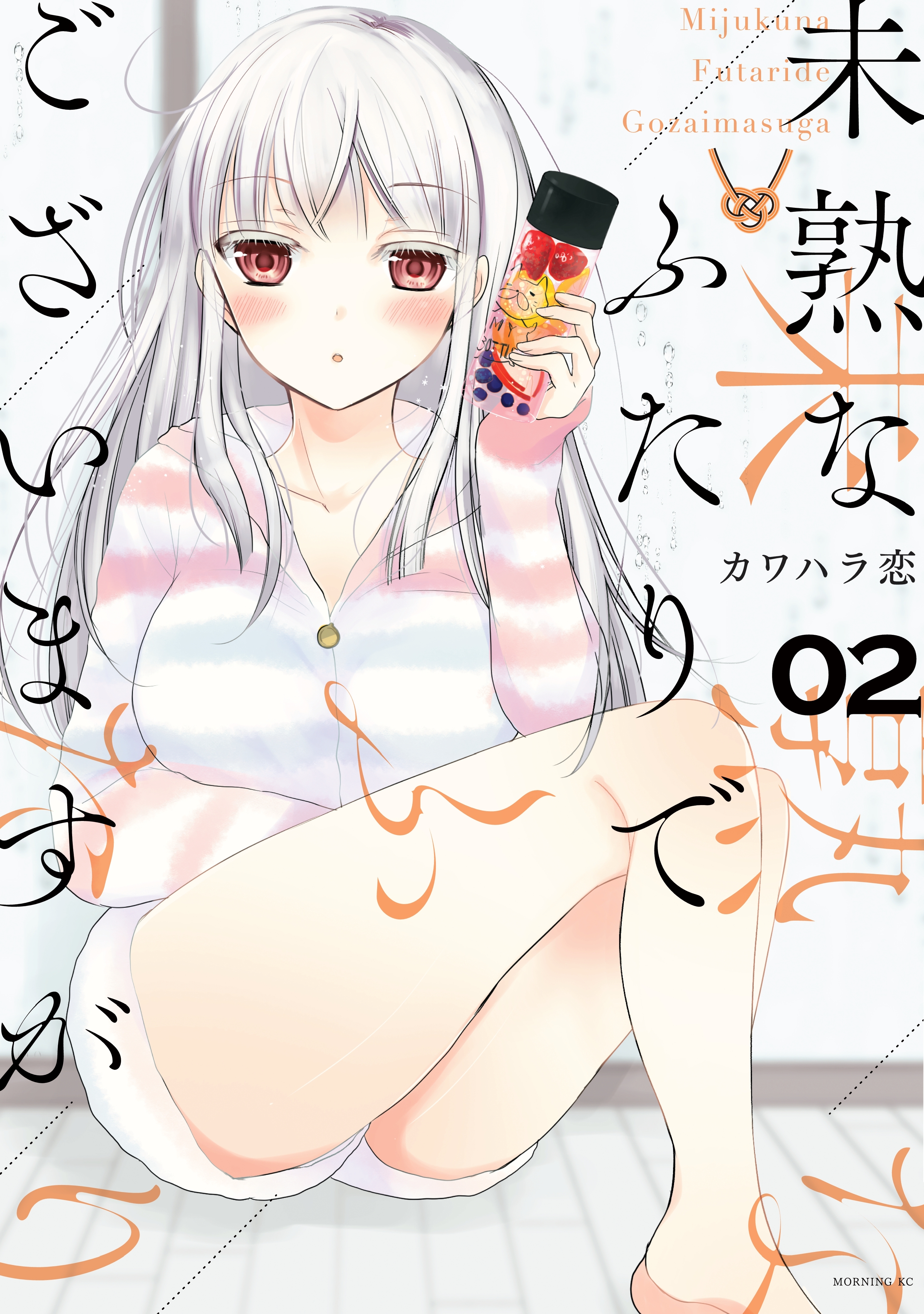 【期間限定　無料お試し版　閲覧期限2026年8月27日】未熟なふたりでございますが（２）
