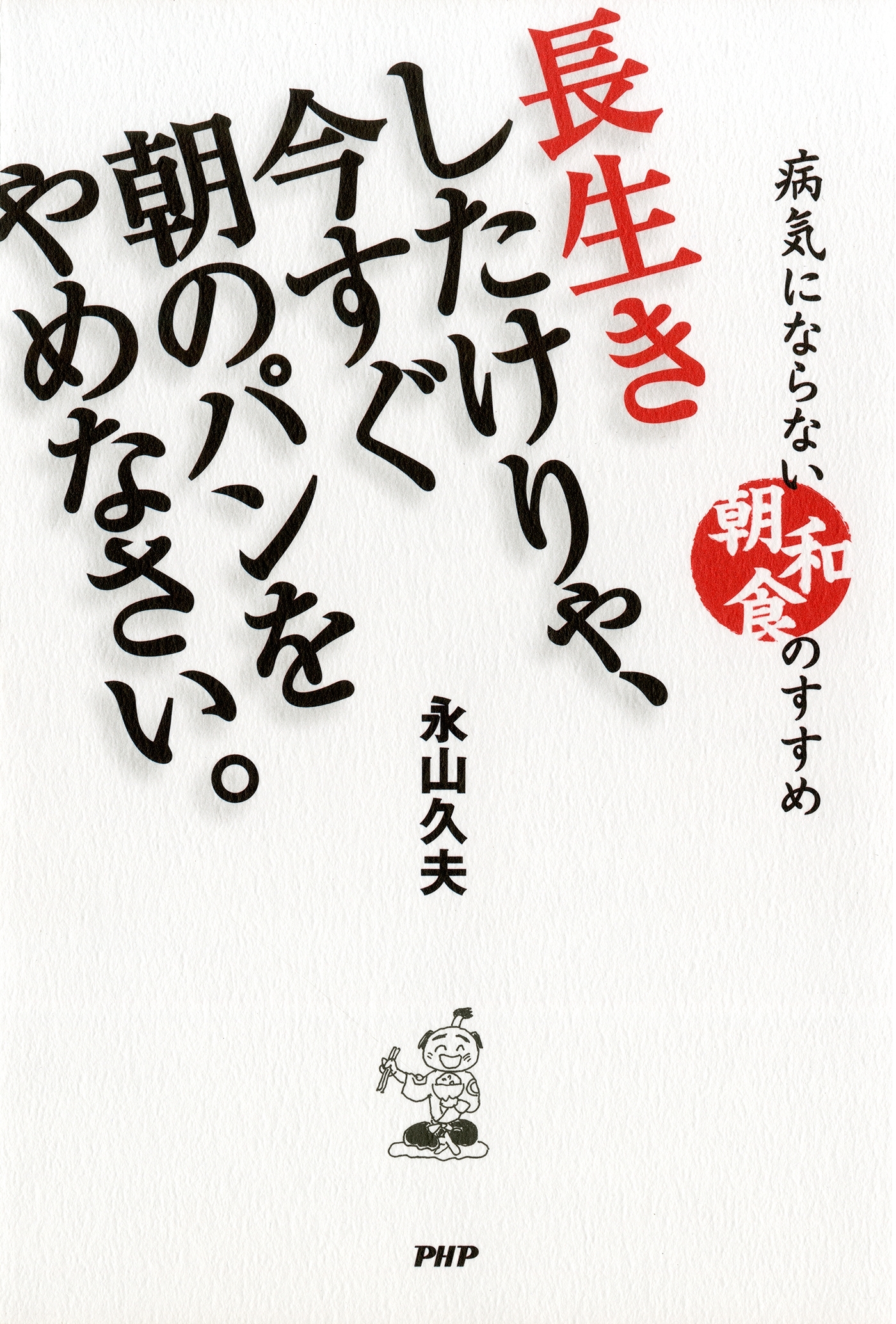 長生きしたけりゃ、今すぐ朝のパンをやめなさい。