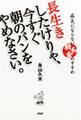 長生きしたけりゃ、今すぐ朝のパンをやめなさい。
