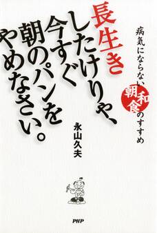 長生きしたけりゃ、今すぐ朝のパンをやめなさい。