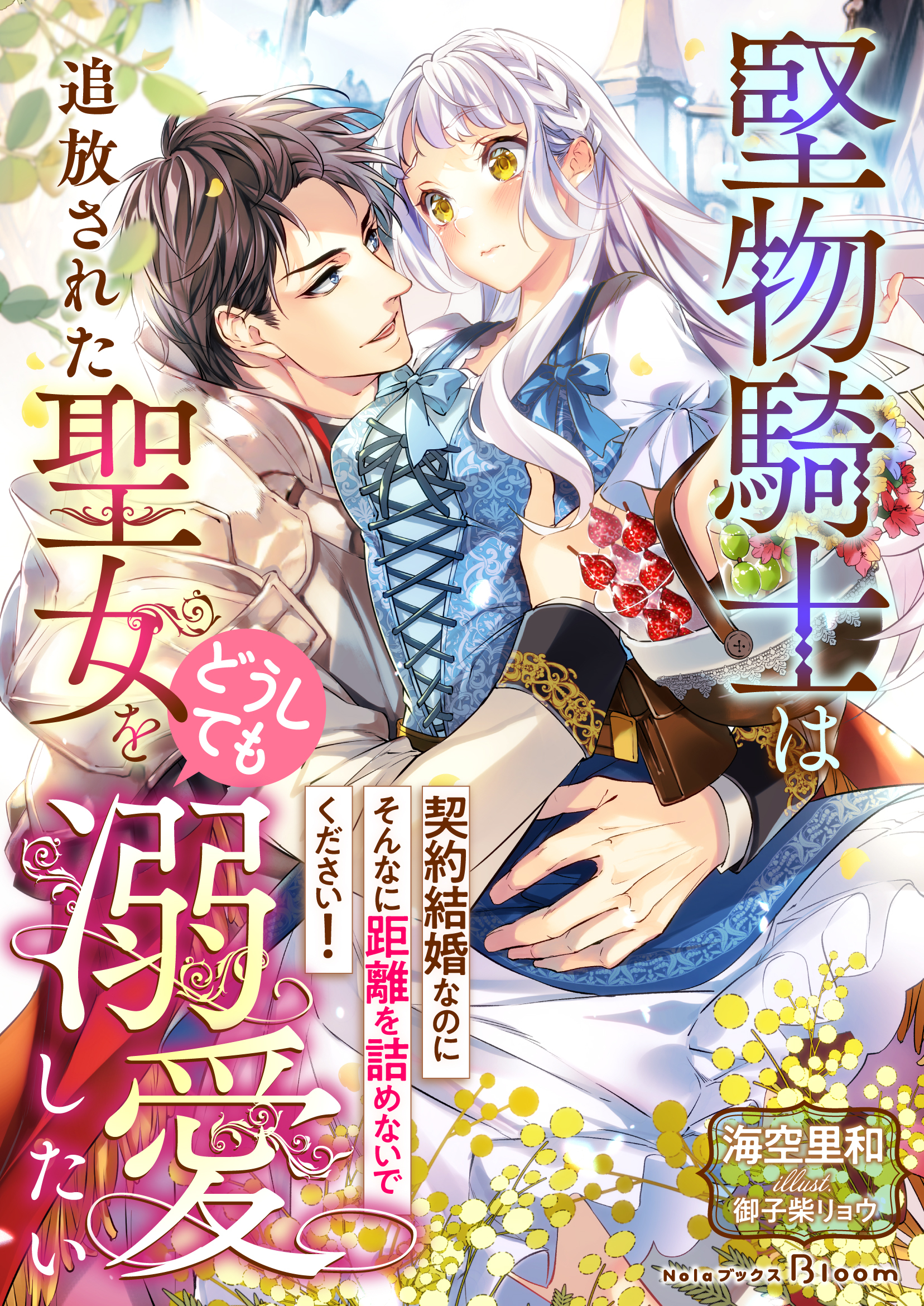 【期間限定　試し読み増量版】堅物騎士は追放された聖女をどうしても溺愛したい～契約結婚なのにそんなに距離を詰めないでください！～