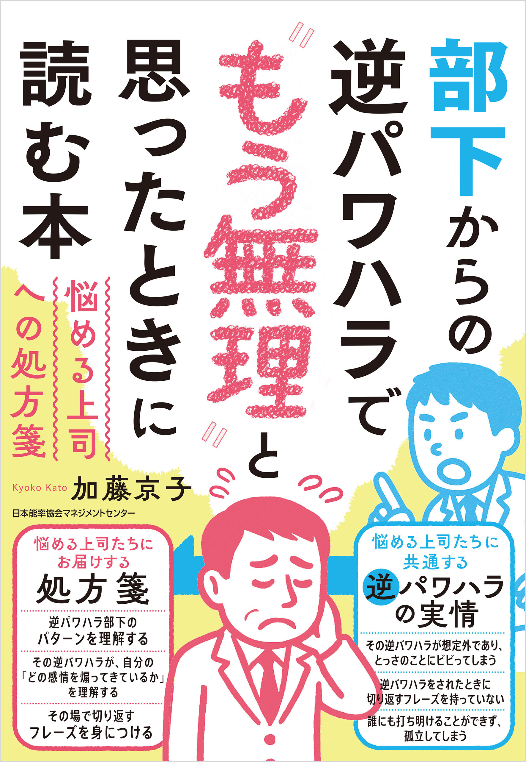 部下からの逆パワハラで“もう無理”と思ったときに読む本　悩める上司への処方箋